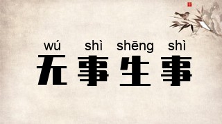无事生事