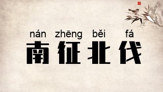 南征北伐