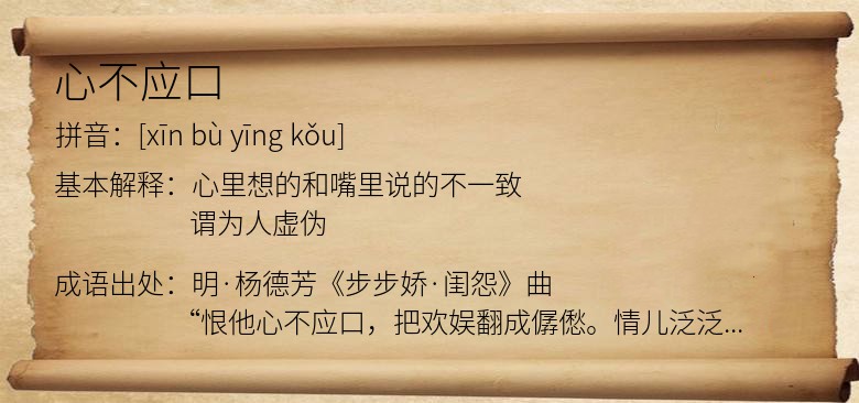 心不应口