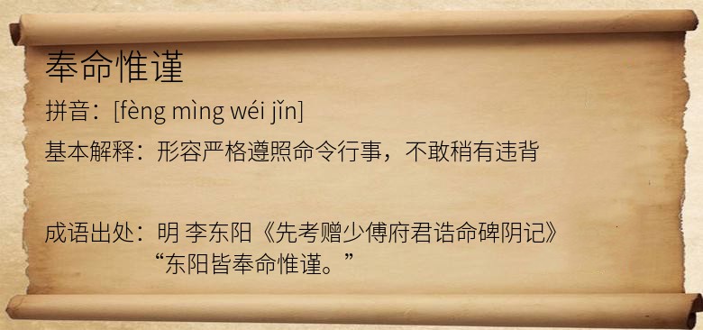 奉命惟谨