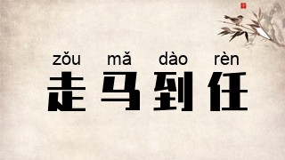 走马到任
