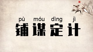 铺谋定计