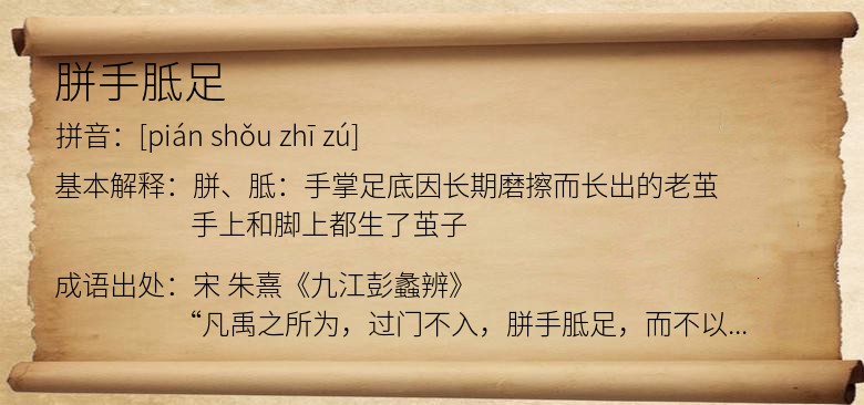 胼手胝足