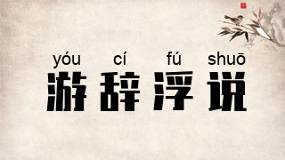 游辞浮说