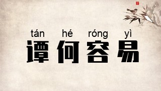 谭何容易