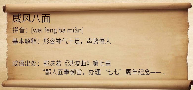 威风八面