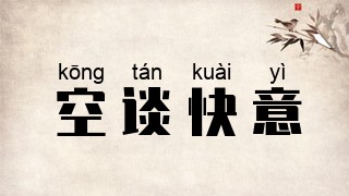 空谈快意