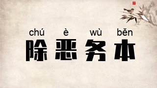 除恶务本