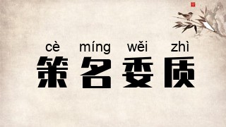 策名委质