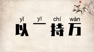以一持万
