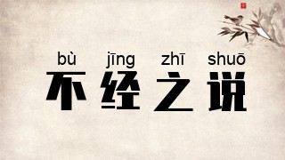 不经之说
