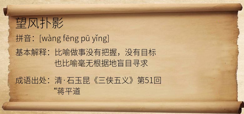 望风扑影
