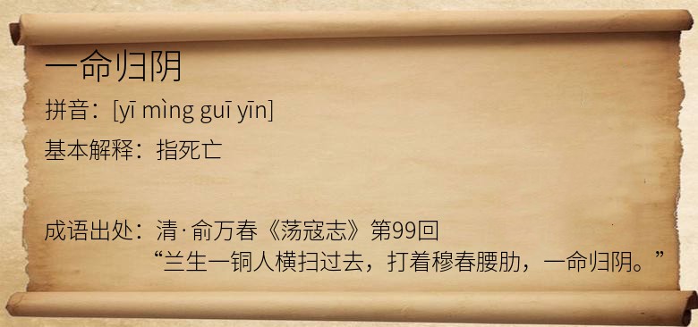 一命归阴