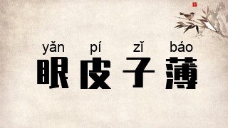 眼皮子薄
