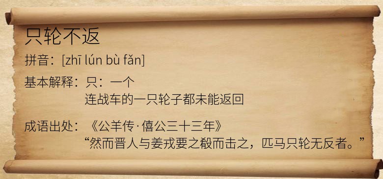 只轮不返