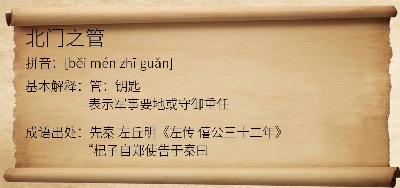 北门之管