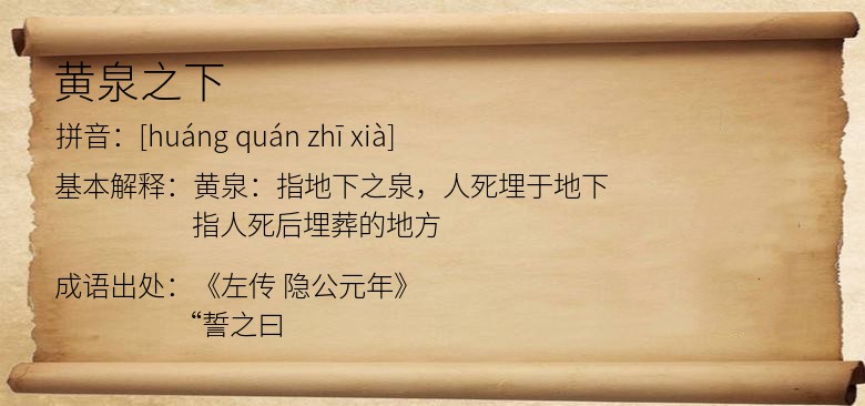 黄泉之下