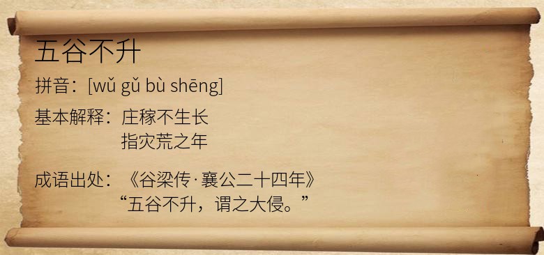 五谷不升