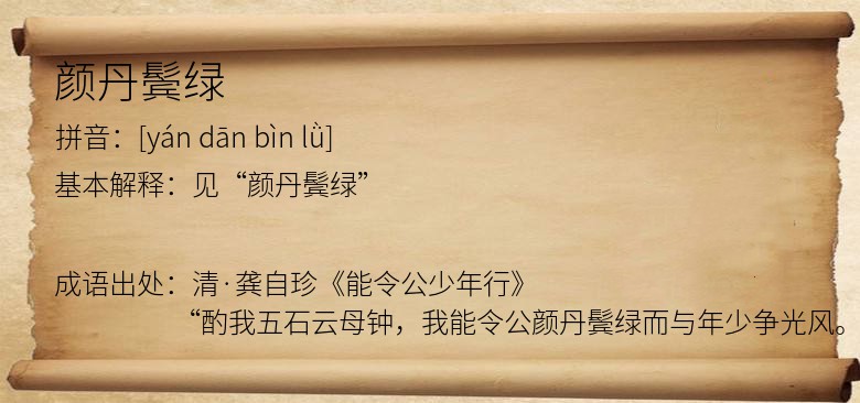 颜丹鬓绿
