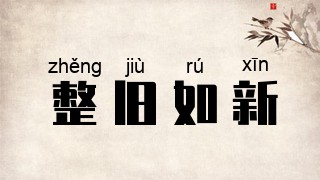 整旧如新