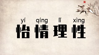 怡情理性