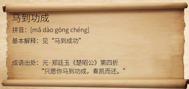 马到功成