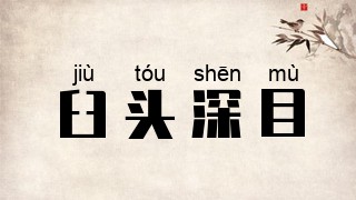 臼头深目