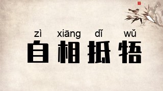 自相抵牾