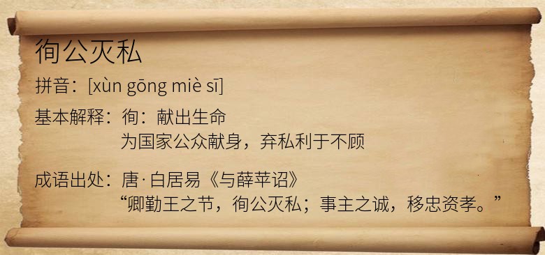 徇公灭私