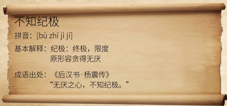 不知纪极