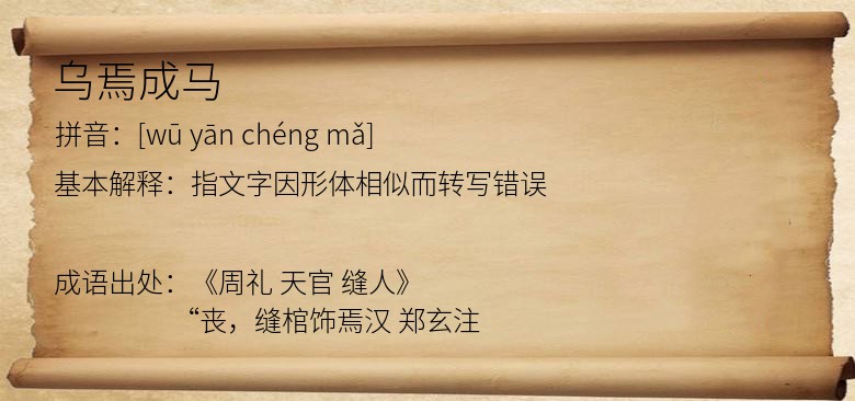 乌焉成马