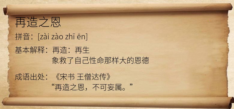 再造之恩