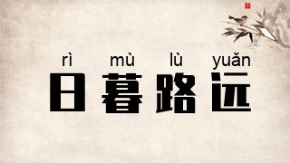 日暮路远