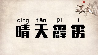 晴天霹雳