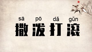 撒泼打滚