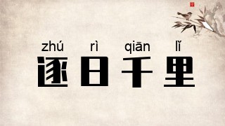 逐日千里