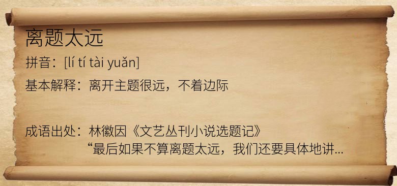 离题太远
