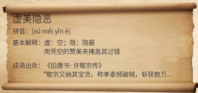 虚美隐恶