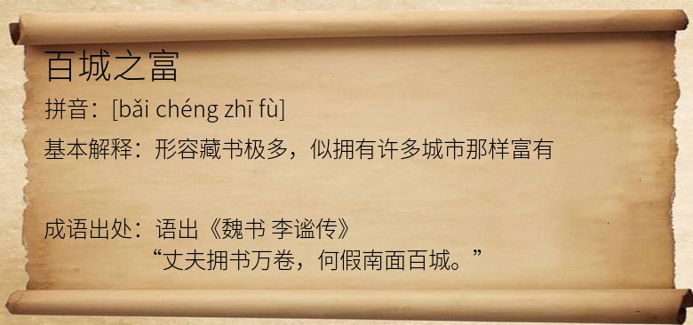 百城之富