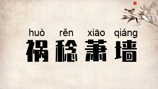 祸稔萧墙