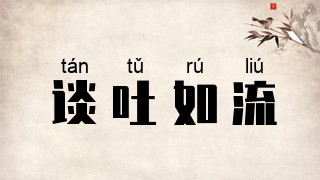 谈吐如流