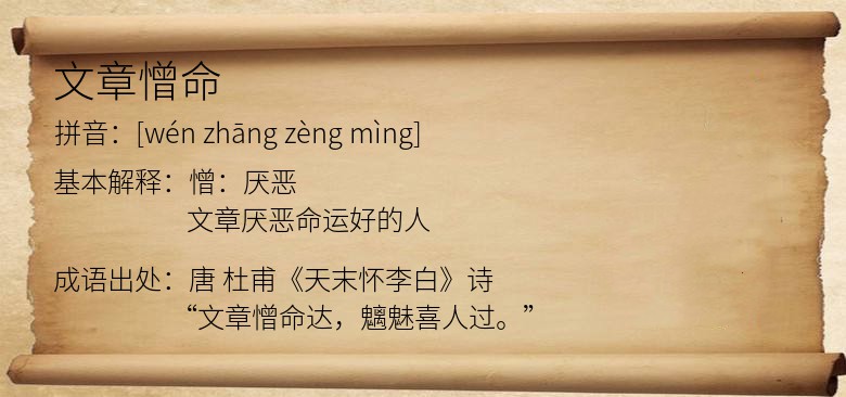 文章憎命