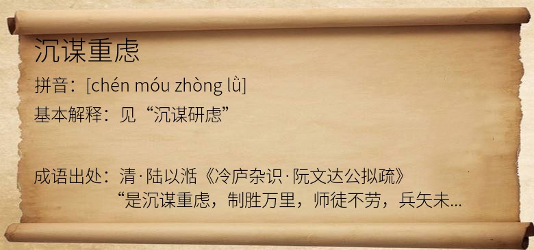 沉谋重虑