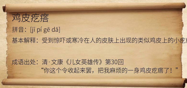 鸡皮疙瘩