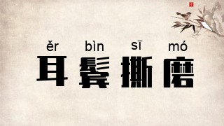 耳鬓撕磨