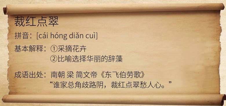裁红点翠