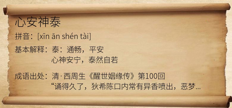心安神泰