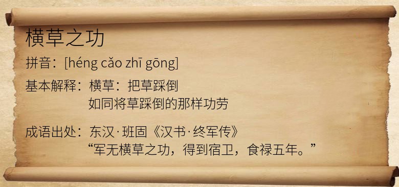 横草之功