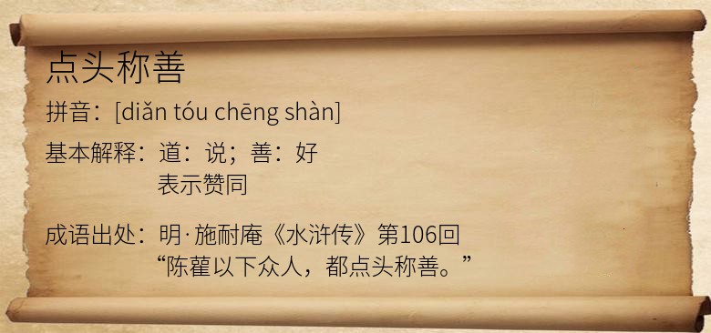 点头称善
