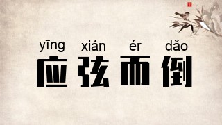 应弦而倒
